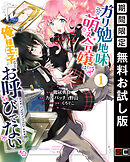 【期間限定　無料お試し版】ガリ勉地味萌え令嬢は、俺様王子などお呼びでない