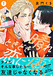 晴れときどき恋に嵐【分冊版】1話「恋してみたいだけなのに」