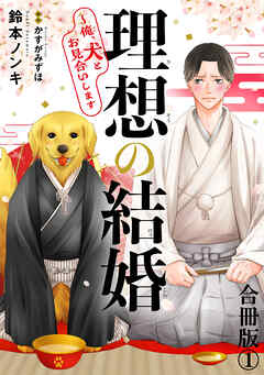 理想の結婚～俺、犬とお見合いします【合冊版】1 - 鈴本ノンキ/かすがみずほ - BL(ボーイズラブ)マンガ・無料試し読みなら、電子書籍・コミックストア ブックライブ