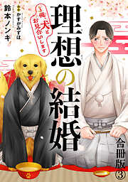 理想の結婚～俺、犬とお見合いします【合冊版】