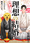 理想の結婚～俺、犬とお見合いします【合冊版】3