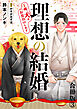 理想の結婚～俺、犬とお見合いします【合冊版】3
