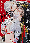 可愛いあなたを壊したい　幼馴染キュートアグレッション7