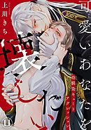 可愛いあなたを壊したい　幼馴染キュートアグレッション11