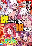 虎の威を借る狐太郎～パラダイスから来た最弱一般人、モンスターの力『だけ』でAランクハンターに～【単話版】 / 5話