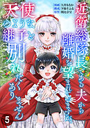 近衛総隊長である夫から離婚を望まれていますが、天使のような継子と別れたくありません【単話版】 / 5話