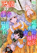 近衛総隊長である夫から離婚を望まれていますが、天使のような継子と別れたくありません【単話版】 / 18話