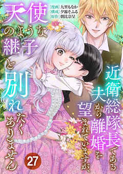 近衛総隊長である夫から離婚を望まれていますが、天使のような継子と別れたくありません【単話版】