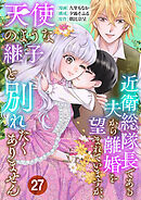 近衛総隊長である夫から離婚を望まれていますが、天使のような継子と別れたくありません【単話版】 / 27話