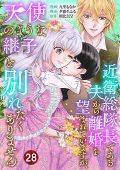 近衛総隊長である夫から離婚を望まれていますが、天使のような継子と別れたくありません【単話版】 / 28話