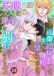 近衛総隊長である夫から離婚を望まれていますが、天使のような継子と別れたくありません【単話版】