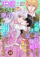 近衛総隊長である夫から離婚を望まれていますが、天使のような継子と別れたくありません【単話版】 / 28話