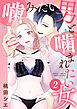 噛みたい男と噛まれたい女【単話版】 / 2話