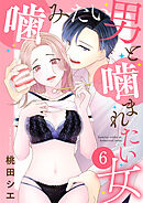噛みたい男と噛まれたい女【単話版】 / 6話