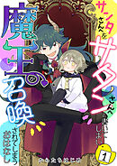 サンタさんへをサタンさんへと書いてしまい魔王が召喚されてしまうおはなし【単話版】