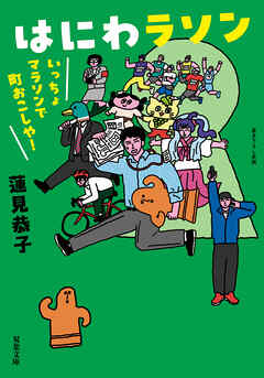 はにわラソン　いっちょマラソンで町おこしや！