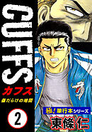 【極！単行本シリーズ】CUFFSー傷だらけの地図ー 2巻