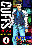 【極！単行本シリーズ】CUFFSー傷だらけの地図ー 4巻