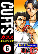 【極！単行本シリーズ】CUFFSー傷だらけの地図ー 6巻