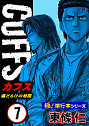【極！単行本シリーズ】CUFFSー傷だらけの地図ー 7巻
