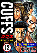 【極！単行本シリーズ】CUFFSー傷だらけの地図ー 12巻