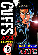 【極！単行本シリーズ】CUFFSー傷だらけの地図ー 15巻