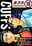 【極！単行本シリーズ】CUFFSー傷だらけの地図ー 16巻