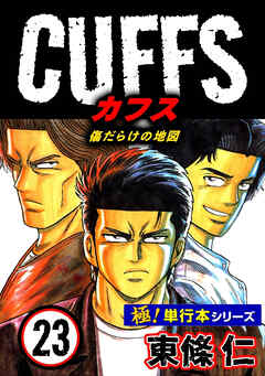 【極！単行本シリーズ】CUFFSー傷だらけの地図ー