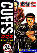 【極！単行本シリーズ】CUFFSー傷だらけの地図ー 24巻