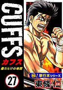 【極！単行本シリーズ】CUFFSー傷だらけの地図ー 27巻