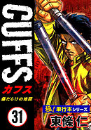 【極！単行本シリーズ】CUFFSー傷だらけの地図ー 31巻