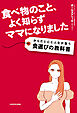 食べ物のこと、よく知らずママになりました　からだと心と人生が整う食選びの教科書