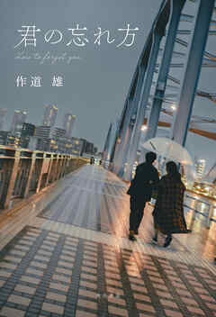 君の忘れ方