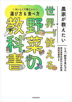 農家が教えたい　世界一使える野菜の教科書　おいしくて体にいい選び方＆食べ方