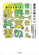 農家が教えたい　世界一使える野菜の教科書　おいしくて体にいい選び方＆食べ方