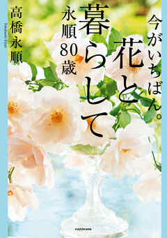 今がいちばん。花と暮らして永順80歳