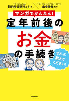 マンガでかんたん！　定年前後のお金の手続き ぜんぶ教えてください！ - 節約看護師りょう/山中伸枝 - ビジネス・実用書・無料試し読みなら、電子書籍・コミックストア ブックライブ