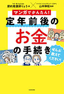 マンガでかんたん！　定年前後のお金の手続き ぜんぶ教えてください！