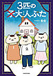 3匹の大人ぶた【電子特別版】