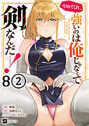 【単話版】やめてくれ、強いのは俺じゃなくて剣なんだ……！　第8話（2）