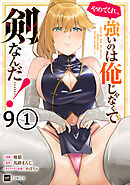 【単話版】やめてくれ、強いのは俺じゃなくて剣なんだ……！　第9話（1）