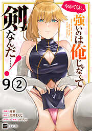 【単話版】やめてくれ、強いのは俺じゃなくて剣なんだ……！