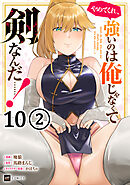 【単話版】やめてくれ、強いのは俺じゃなくて剣なんだ……！　第10話（2）