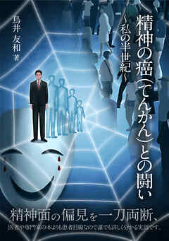 精神の癌（てんかん）との闘い 私の半世紀