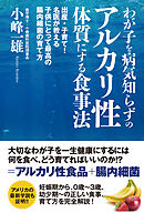 わが子を病気知らずのアルカリ性体質にする食事法　出産・子育て！名医が教える子供にとって最高の腸内細菌の育て方