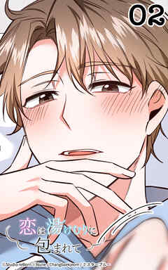 恋は湯けむりに包まれて2話　どんな表情見せてくれるかな？