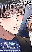 恋は湯けむりに包まれて3話　二人で一杯どうですか？