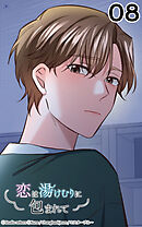 恋は湯けむりに包まれて8話　僕らはどんな関係?