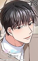 恋は湯けむりに包まれて10話　彼はご近所さん...!?