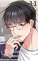 恋は湯けむりに包まれて11話　うちで働きませんか？